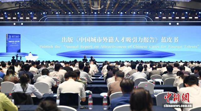 9月28日，《中国城市外籍人才吸引力报告》蓝皮书发布。中新社记者 王刚 摄