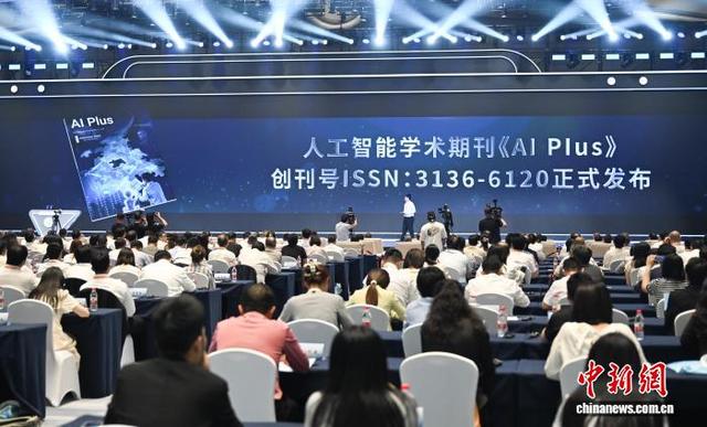 9月28日，人工智能学术期刊《AI Plus》创刊号发布。中新社记者 王刚 摄