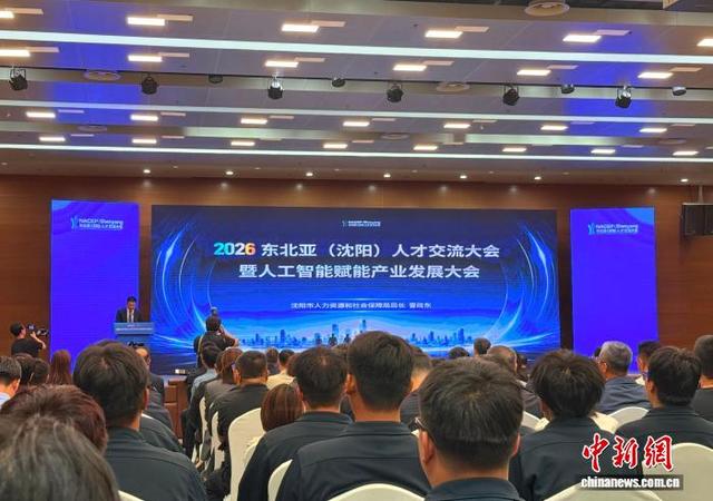 9月28日，2026东北亚(沈阳)人才交流大会暨人工智能赋能产业发展大会新闻发布会在沈阳举行。李晛 摄