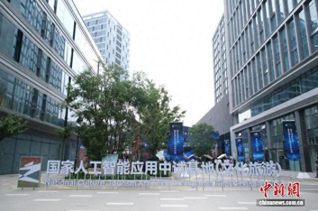 9月28日，国家人工智能应用中试基地(文化旅游)园区一景。曹丹 摄