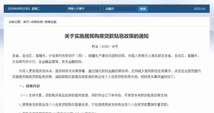 财政部出台购房贷款贴息新政：首套住房最高贴息100万元贷款，年化1个百分点