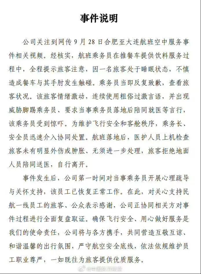 东航通报空姐下跪事件