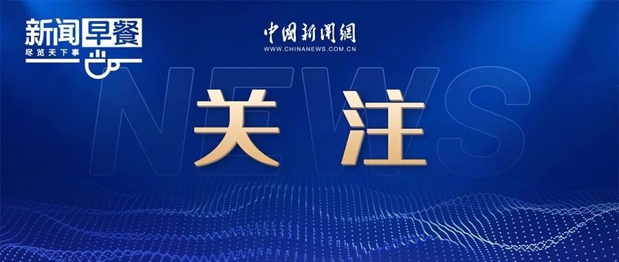 沙特遭袭｜晨报来了