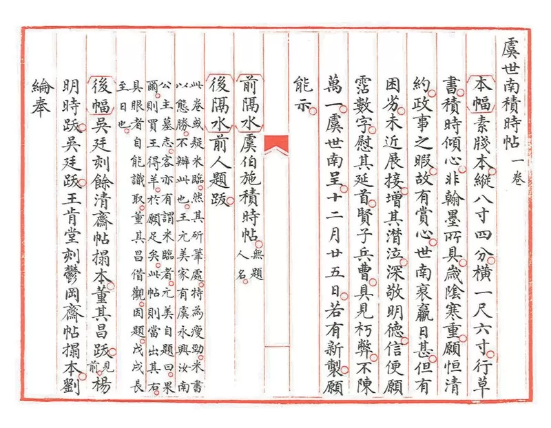  《钦定石渠宝笈续编》