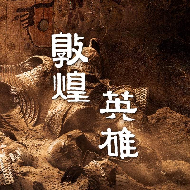 影片《敦煌英雄》上映后，面对外界的褒贬，导演曹盾很平静。“吸取经验，再接再厉。”