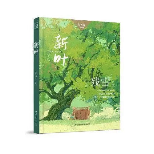 残雪作品《新叶》