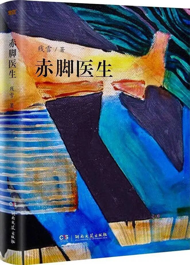 残雪作品《赤脚医生》