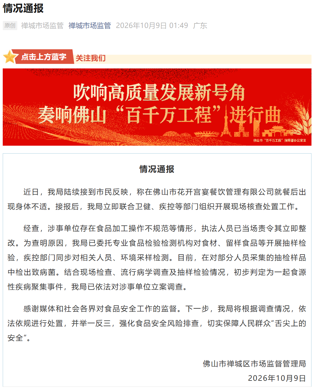 广东佛山：发生食源性疾病聚集事件