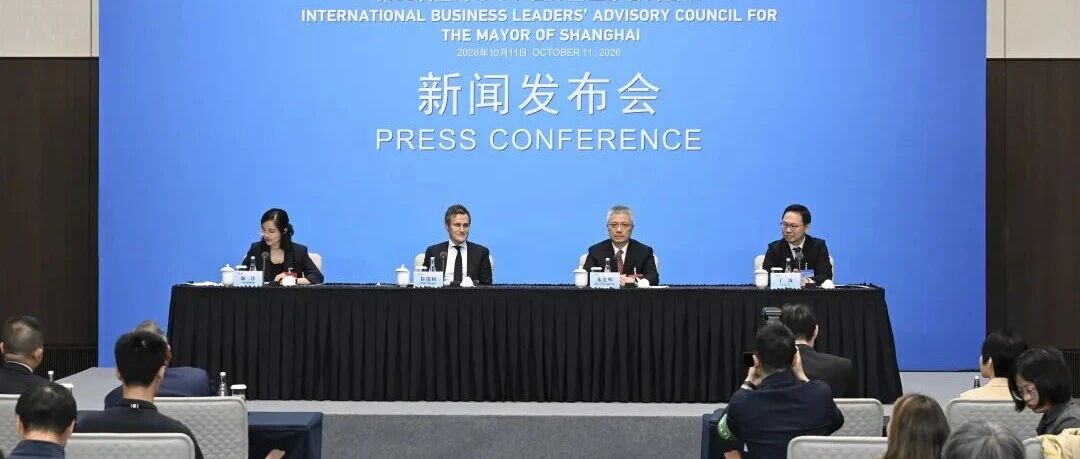 第38次上海市市长国际企业家咨询会议举行新闻发布会，朱忠明市长答记者问