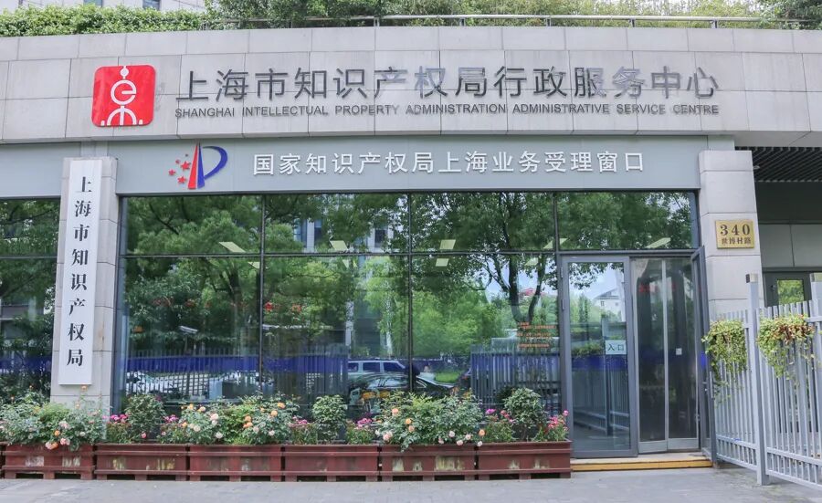 国家知识产权局上海业务受理窗口