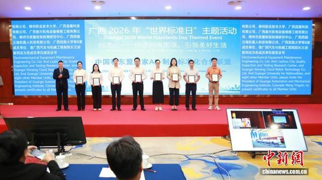 图为中国和东盟国家AI+制造标准化合作联盟宣告成立，现场为成员单位颁发证书。广西市场监管局 供图