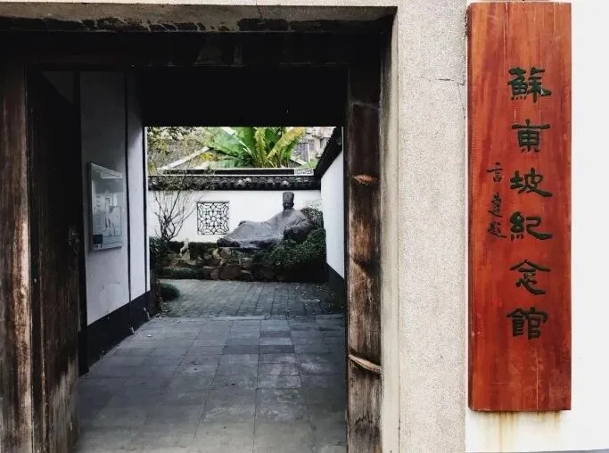 常州苏东坡纪念馆