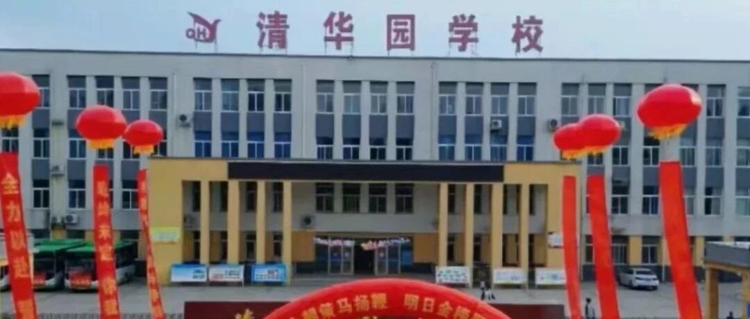 多所民办“清华园学校”陆续更名