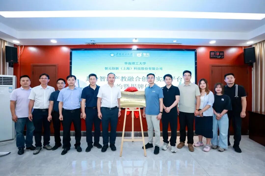 华南理工大学机械与汽车工程学院与智元揭牌共建实践平台