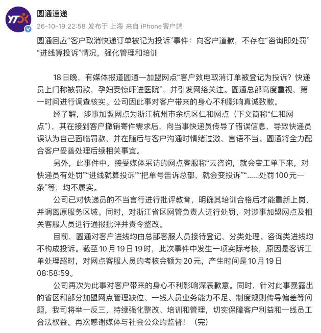 怀孕7个月孕妇取消订单被快递员找上门，吓到先兆流产，圆通致歉：快递员以为被罚款，与客户沟通时情绪过激，已批评教育_新浪财经_新浪网