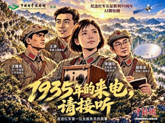 AI微短剧《1935年的来电，请接听》海报。中国科技馆 供图