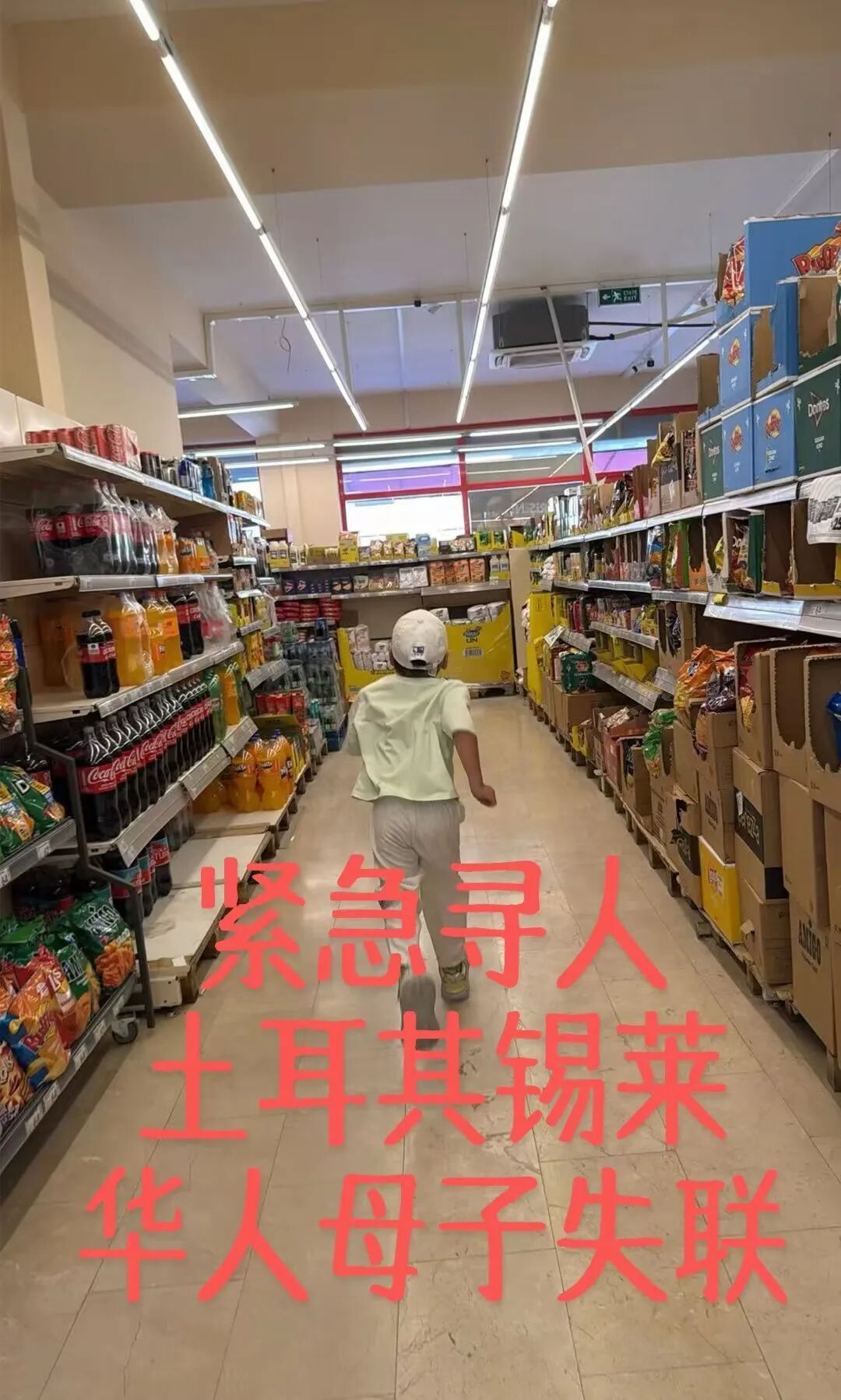 一对母子在土耳其失联
