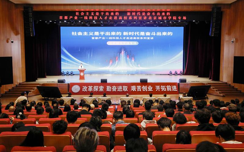 2026年首都产业一线科技人才走进高校系列宣讲在北京城市学院举办。 受访者供图