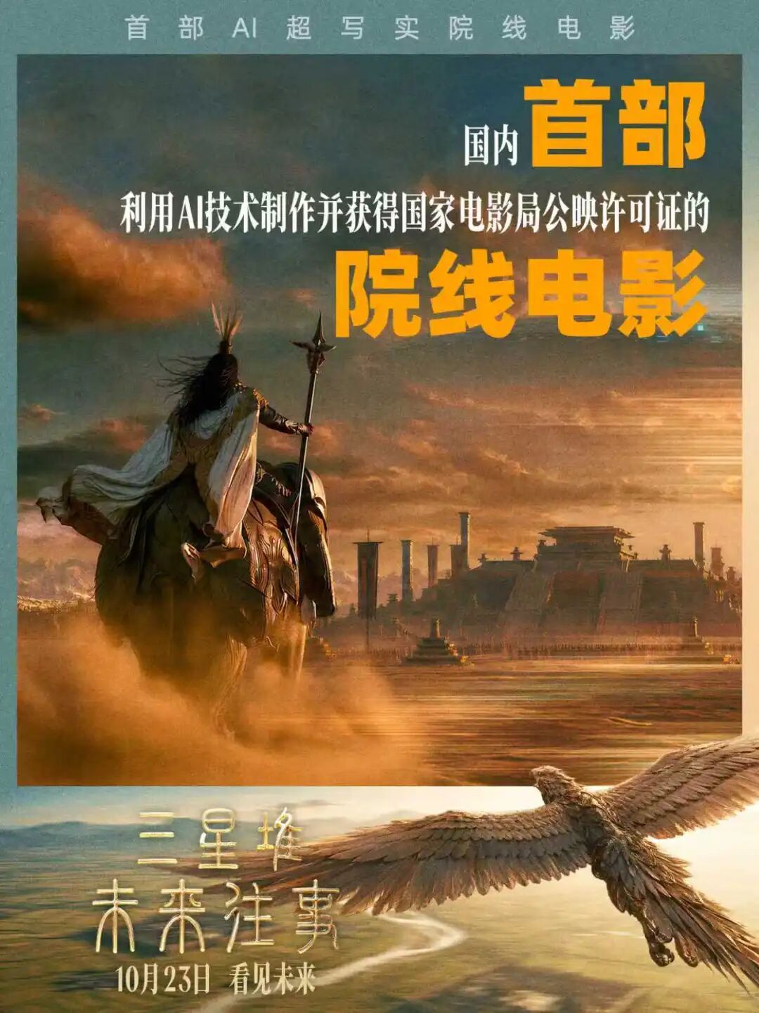  《三星堆：未来往事》海报 图据博纳影业