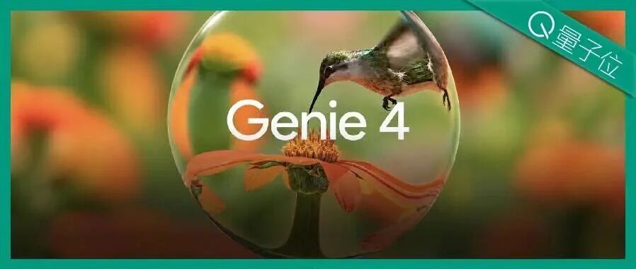 刚刚，谷歌Genie 4发布！世界模型还得是谷歌
