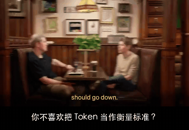 奥特曼甚至表达了对「Token」计费机制的反感：这就像「2nm」来命名芯片一样，这是一个虚假且荒谬的单位