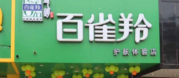 百雀羚广告擅用明星剧照遭怼