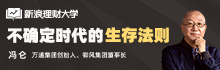 冯仑：不确定时代的生存法则
