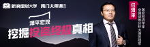 任泽平：教你看懂中国经济 挖掘投资终极真相