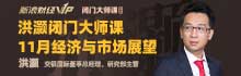 洪灝大师课：这些板块里，蕴藏着2021年最后的投资机会！
