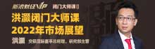 洪灝2022年市场展望正式发布！“夕惕若厉”到底是什么意思？