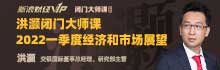 事关你的钱袋子！洪灝展望2022一季度经济和市场！