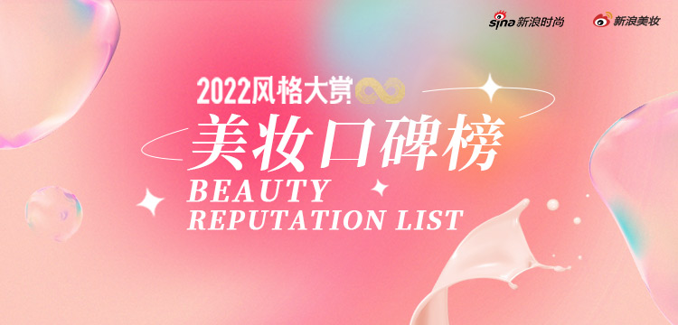 2022美妆口碑榜重磅发布 全年尖货引领美妆潮流