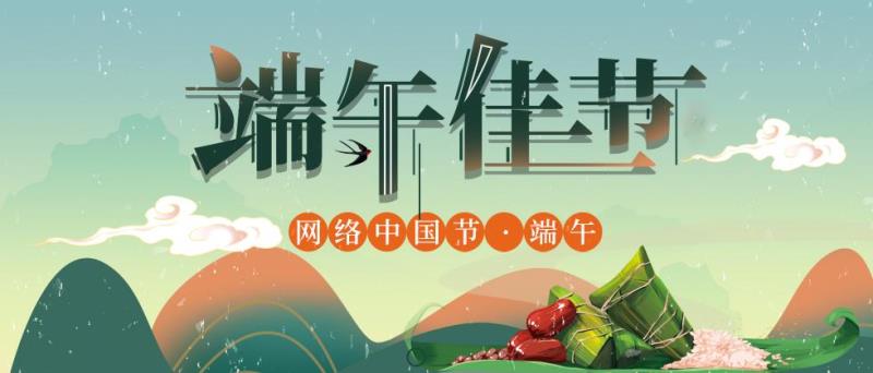 网络中国节·端午