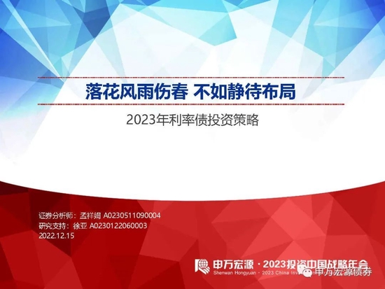 【申万宏源年度策略报告】落花风雨伤春 不如静待布局———2023年利率债投资策略