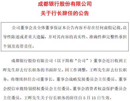 （来源：成都银行公告）