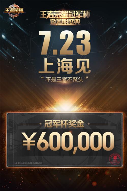 60万悬赏冠军 王者荣耀暑期盛典战意激昂