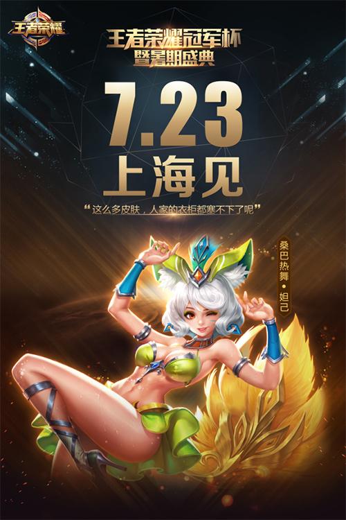 60万悬赏冠军 王者荣耀暑期盛典战意激昂