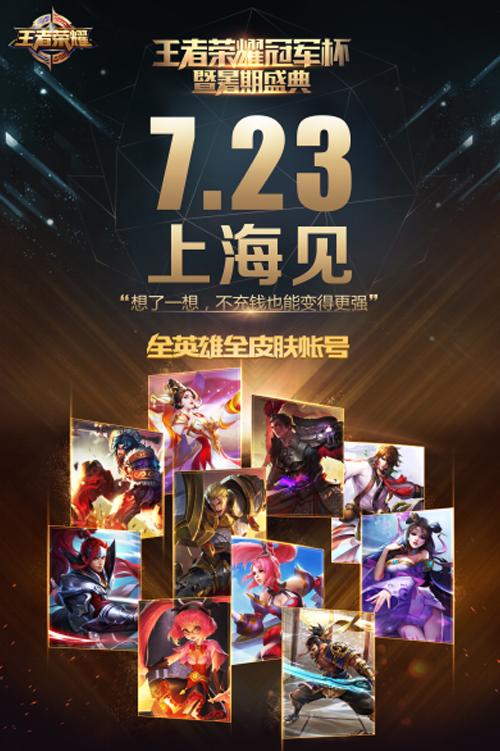 60万悬赏冠军 王者荣耀暑期盛典战意激昂