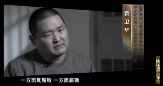 袁卫华（专题片截图）