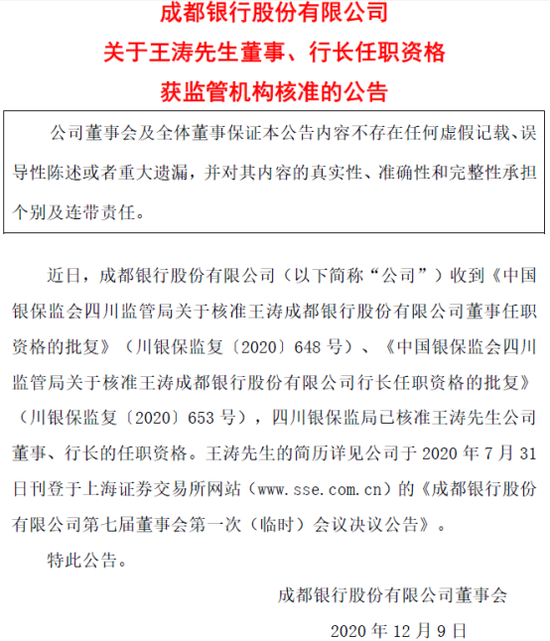 （来源：成都银行公告）