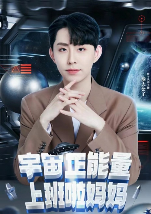 一周涨粉30万瑜大公子聚力内容出新激发直播活力