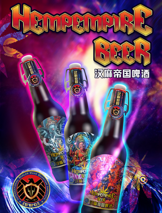 汉麻帝国创全球首款空气水火麻仁低聚肽啤酒