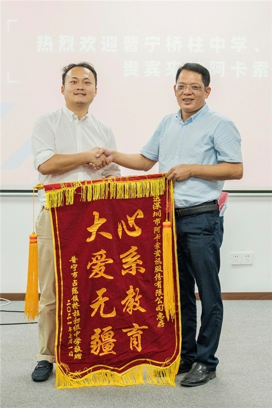 感恩阿卡索的公益爱心 普宁桥柱中学和西楼小学到访交流赠锦旗