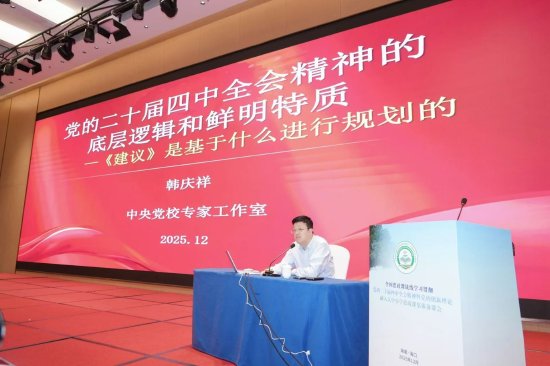 中央党校国家一级教授韩庆祥作集体备课辅导