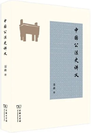 《中国公法史讲义》聂鑫 商务印书馆 2020年8月 推荐人:羽戈