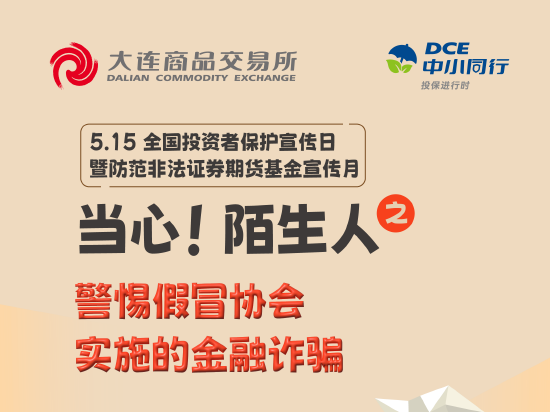 警惕假冒协会实施的金融诈骗