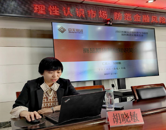 中天期货机构管理总部 胡晓敏授课
