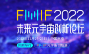 FMIF 2022未来元宇宙创新论坛将于11月24日在南京召开
