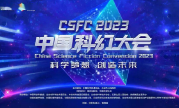 2023 中国科幻大会：元宇宙在向你招手