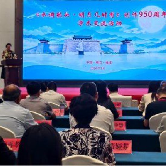 诸城市纪念《水调歌头·明月几时有》问世950周年学术交流活动现场